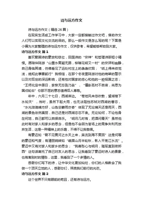 诗与远方作文（精选26篇）