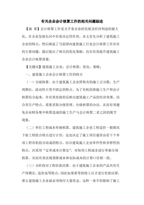 有关企业会计核算工作的相关问题综述