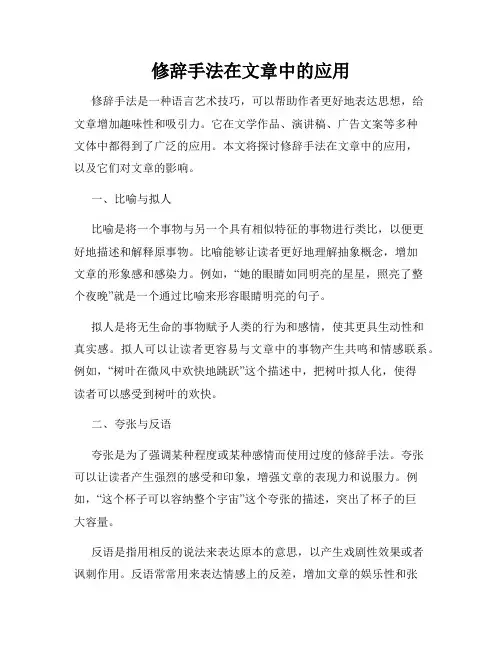 修辞手法在文章中的应用