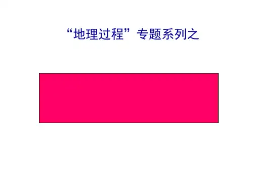 高考解题技巧之地质作用过程的分析与描述