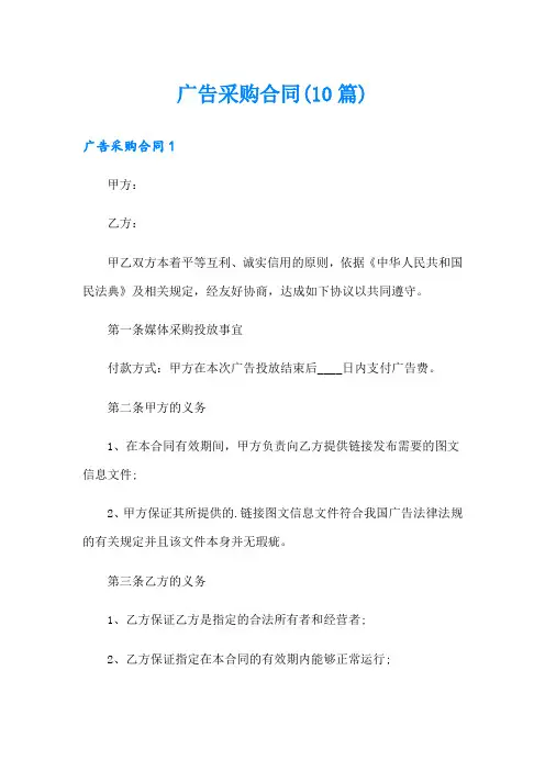 广告采购合同(10篇)