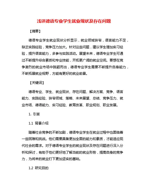 浅谈德语专业学生就业现状及存在问题