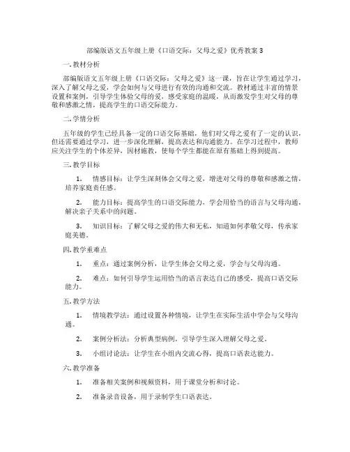 部编版语文五年级上册《口语交际：父母之爱》优秀教案3