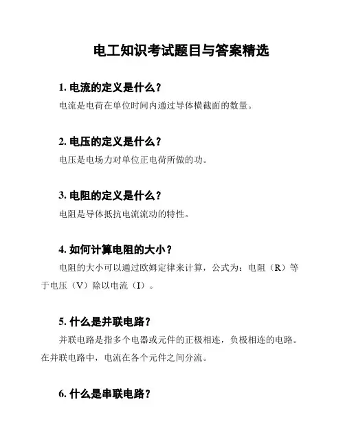 电工知识考试题目与答案精选