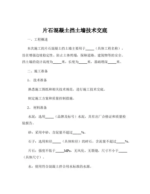 片石混凝土挡土墙技术交底