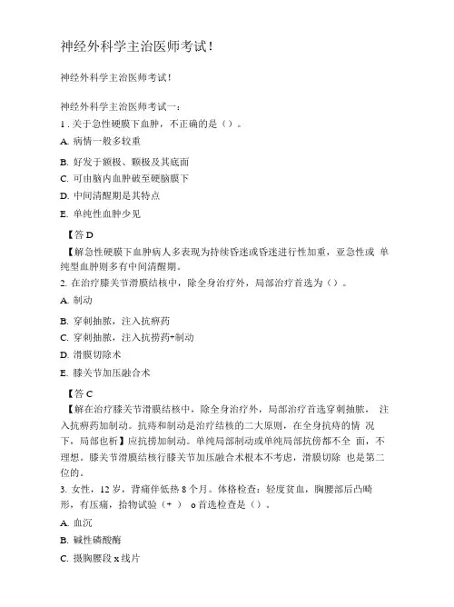 神经外科学主治医师考试题