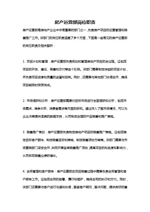 房产运营部岗位职责