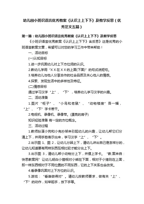 幼儿园小班识语言优秀教案《认识上上下下》及教学反思（优秀范文五篇）