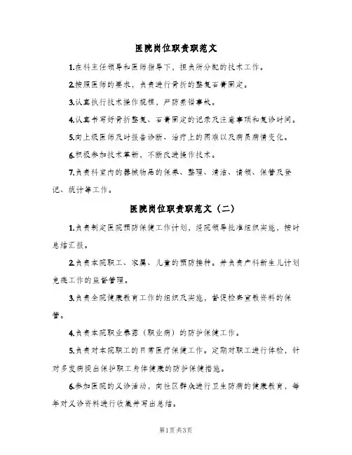 医院岗位职责职范文(四篇)