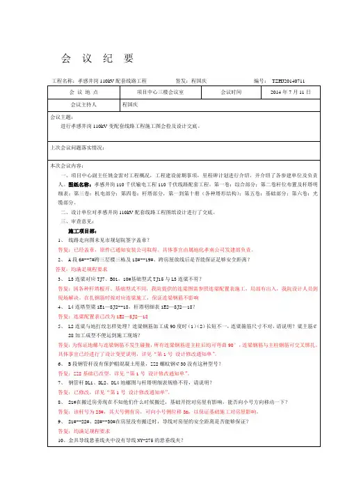 井岗110千伏配套线路工程图纸设计审查及技术交底会议纪要2014-7-11(正式)