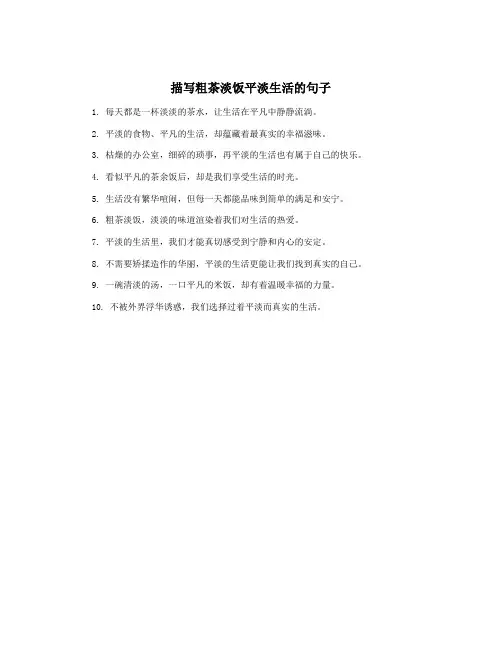 描写粗茶淡饭平淡生活的句子