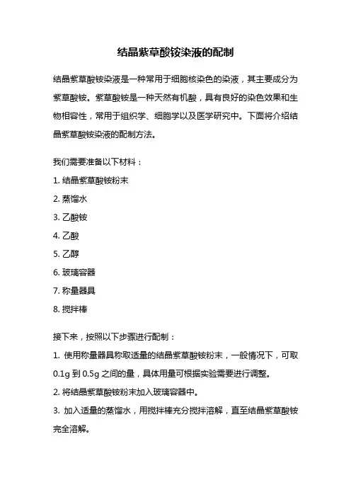 结晶紫草酸铵染液的配制