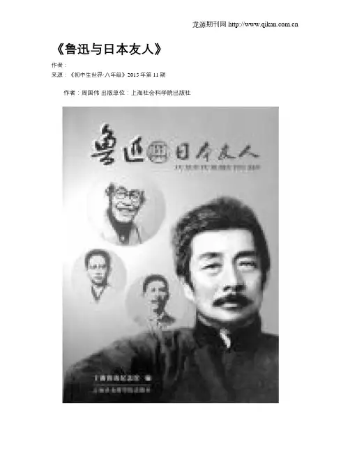 《鲁迅与日本友人》