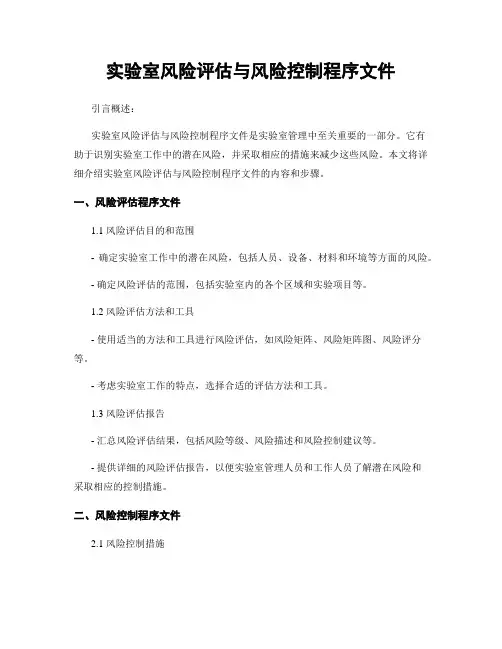 实验室风险评估与风险控制程序文件