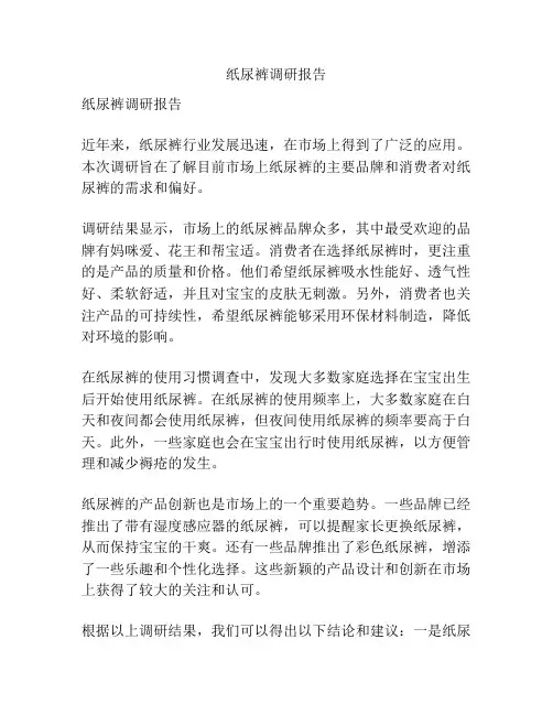 纸尿裤调研报告
