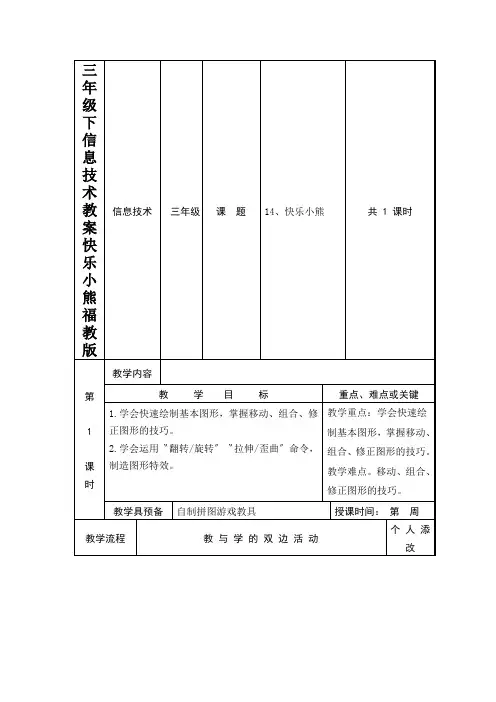 三年级下信息技术教案快乐小熊福教版