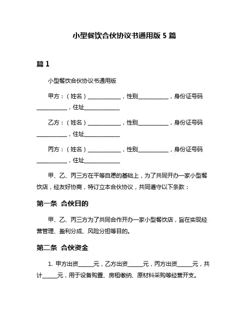 小型餐饮合伙协议书通用版5篇