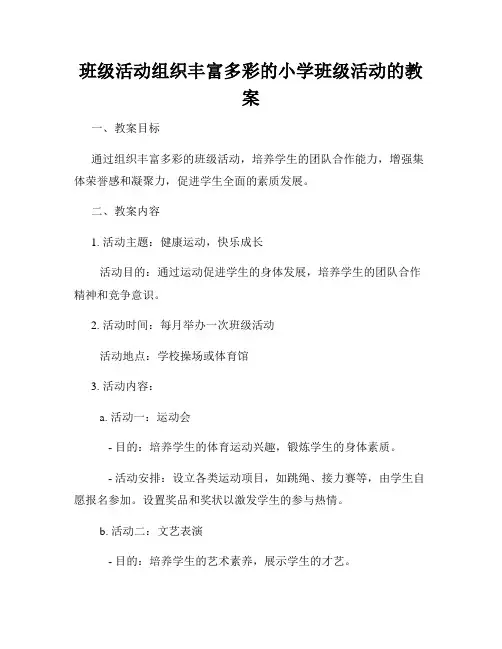 班级活动组织丰富多彩的小学班级活动的教案