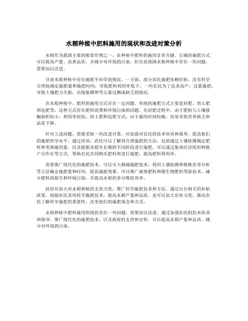 水稻种植中肥料施用的现状和改进对策分析