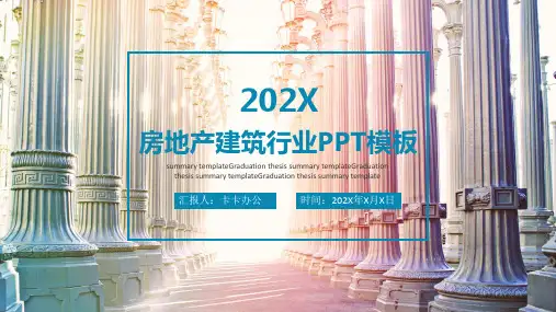 房地产建筑行业PPT模板
