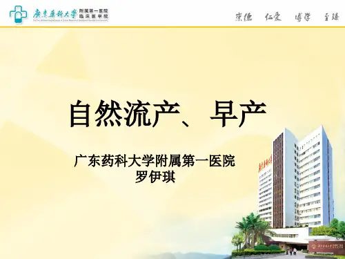 自然流产 早产-PPT课件(文库推荐)
