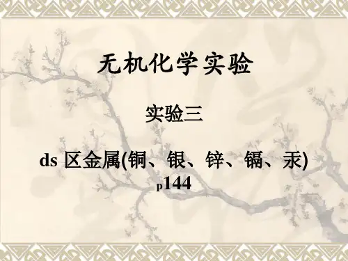 ds区金属(铜、银、锌、镉、汞).ppt