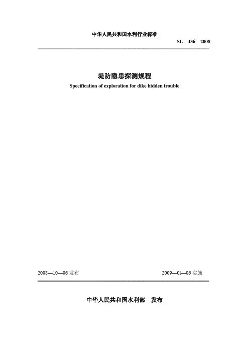 SL436-2008 堤防隐患探测规程(附条文说明)