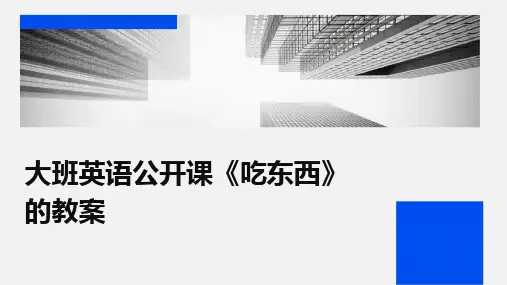 2024版大班英语公开课《吃东西》的教案