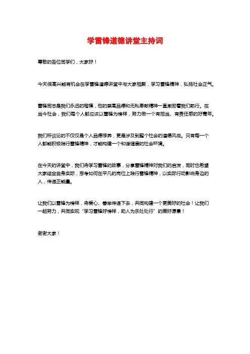 学雷锋道德讲堂主持词