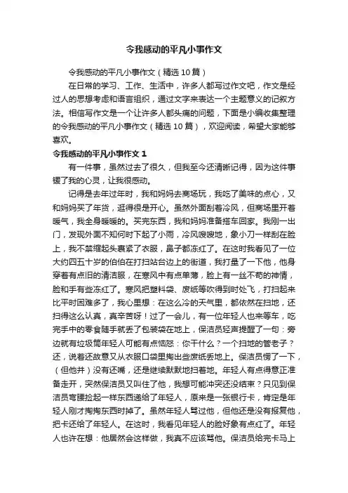 令我感动的平凡小事作文（精选10篇）