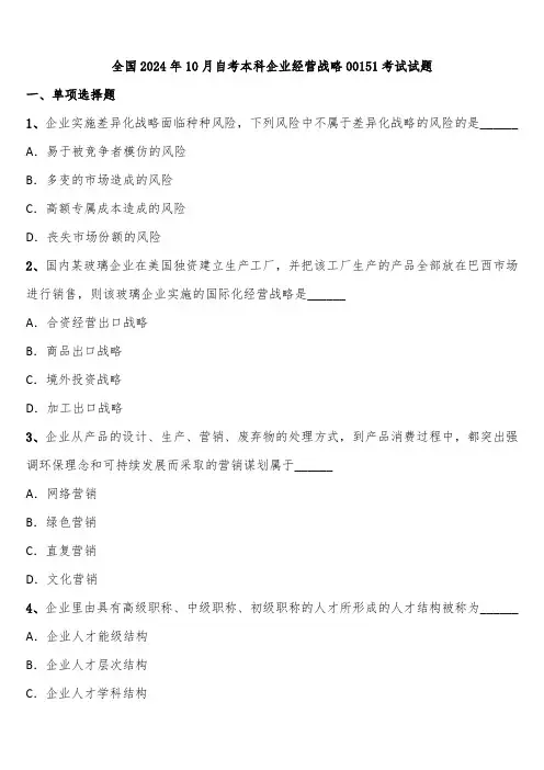 全国2024年10月自考本科企业经营战略00151考试试题含解析