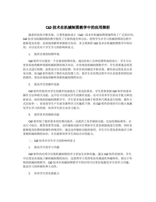 CAD技术在机械制图教学中的应用探析