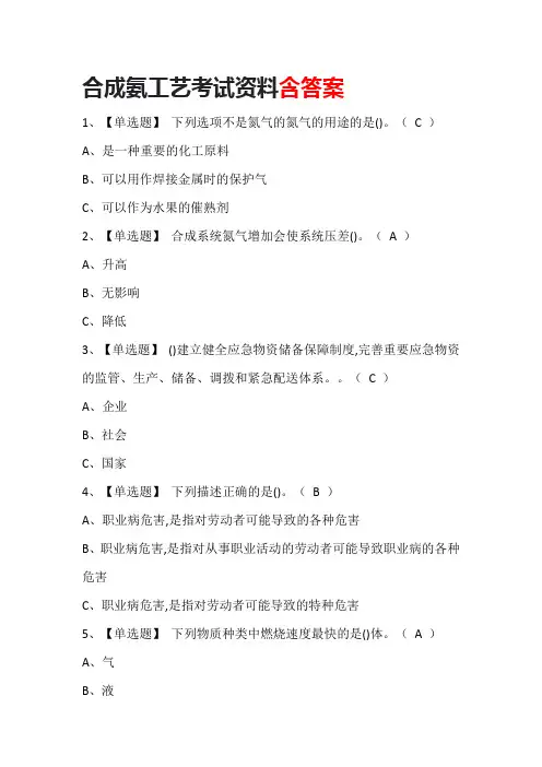 合成氨工艺考试资料(含答案)