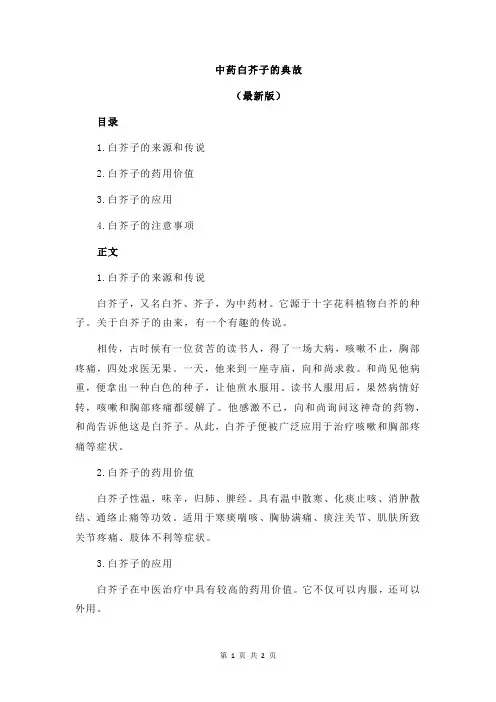 中药白芥子的典故