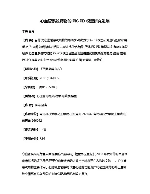 心血管系统药物的PK-PD模型研究进展