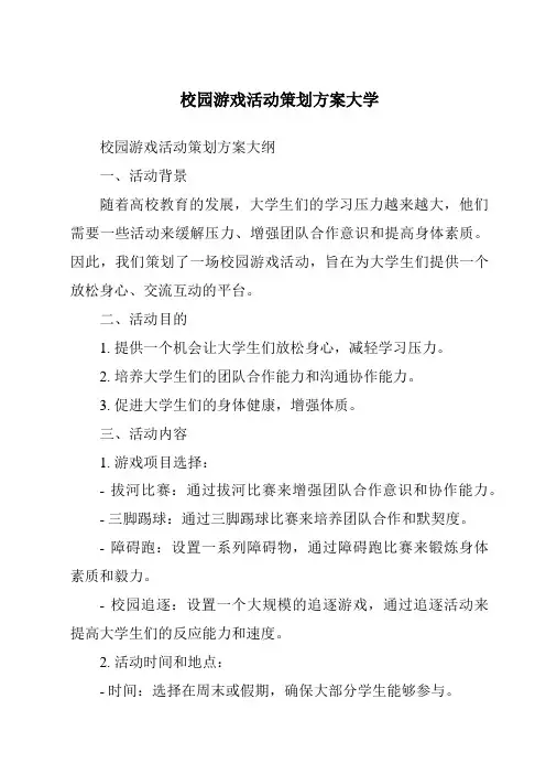 校园游戏活动策划方案大学