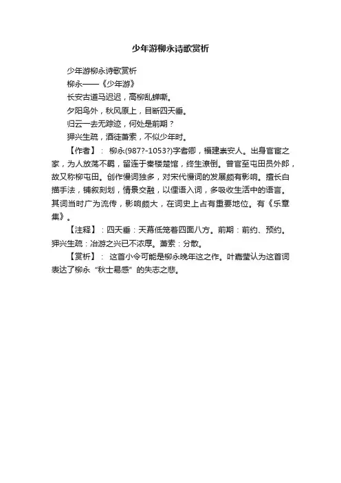 少年游柳永诗歌赏析