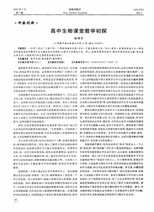 高中生物课堂教学初探