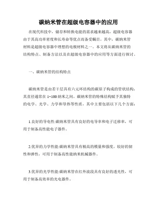 碳纳米管在超级电容器中的应用