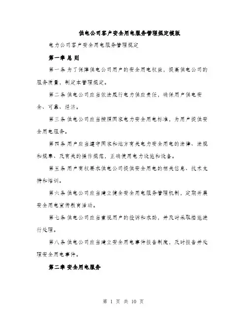 供电公司客户安全用电服务管理规定模版（三篇）