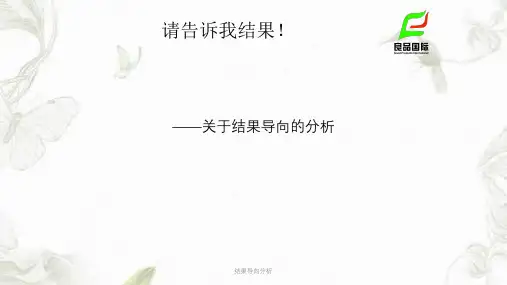 结果导向分析ppt课件