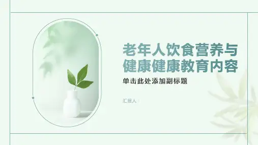 老年人饮食营养与健康健康教育内容