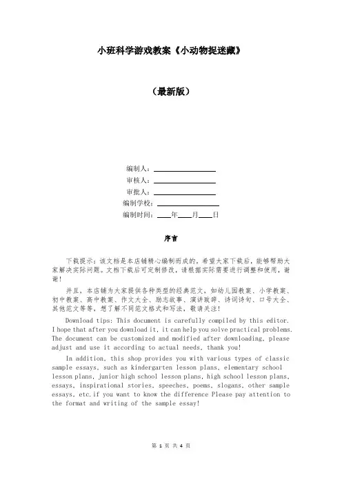 小班科学游戏教案《小动物捉迷藏》