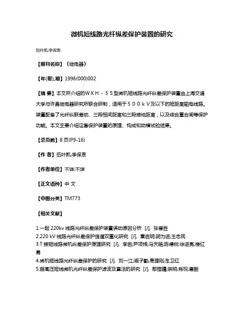 微机短线路光纤纵差保护装置的研究