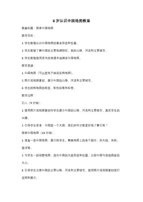 6岁认识中国地图教案