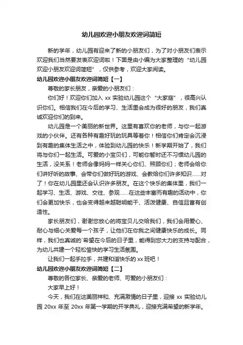 幼儿园欢迎小朋友欢迎词简短