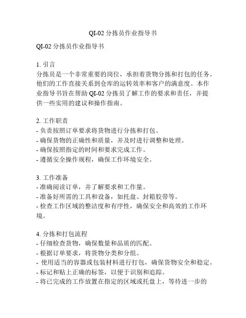 QI-02分拣员作业指导书