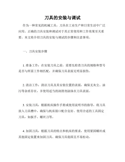 刀具的安装与调试