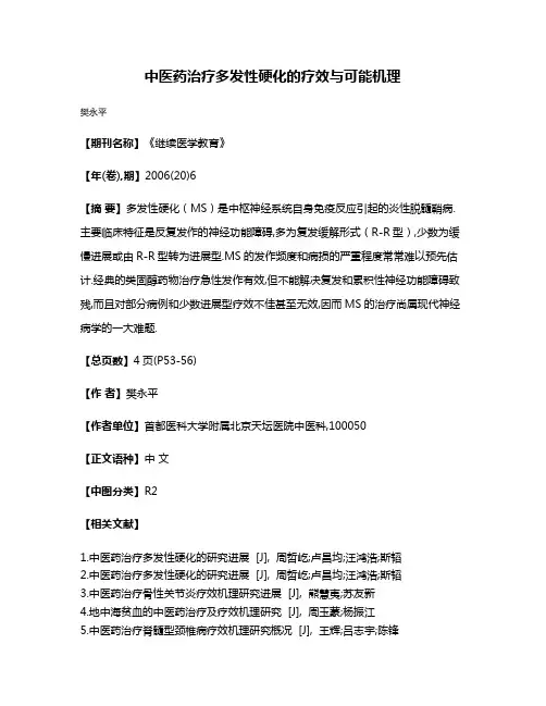 中医药治疗多发性硬化的疗效与可能机理
