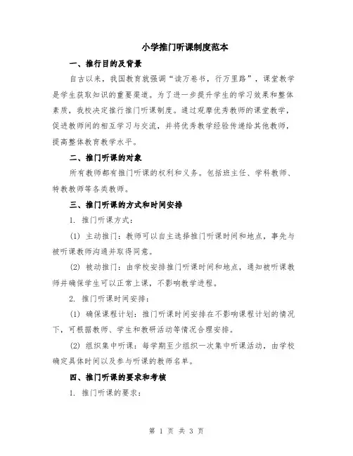 小学推门听课制度范本